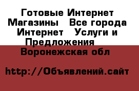 Готовые Интернет-Магазины - Все города Интернет » Услуги и Предложения   . Воронежская обл.